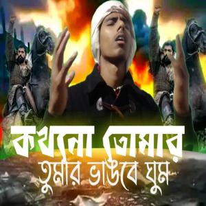 Kokhon Tomar Vangby Gum