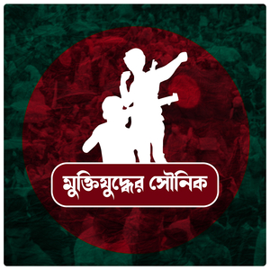 মুক্তিযুদ্ধের সৌনিক
