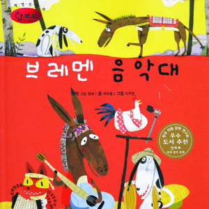 브레멘 음악대 2부