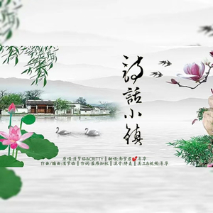 诗话小镇