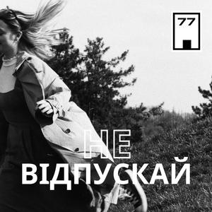 Не Відпускай