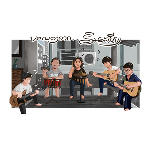 บทเพลงจากริมระเบียง