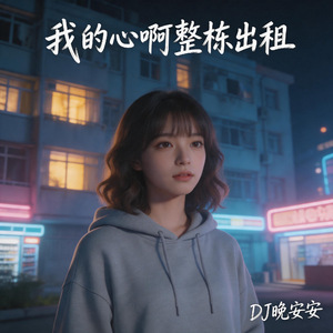 我的心啊整栋出租