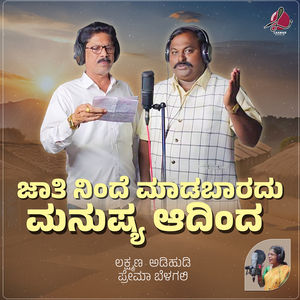 Jaati Ninde Madabaradu Manushya Adinda