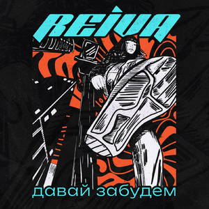 Давай забудем