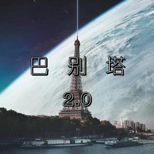 巴别塔2.0