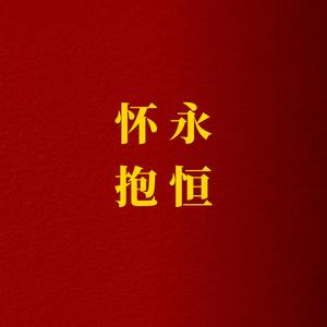 永恒怀抱