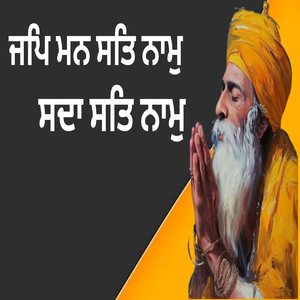 ਜਪਿ ਮਨ ਸਤਿ ਨਾਮੁ ਸਦਾ ਸਤਿ ਨਾਮੁ