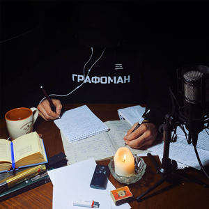 Графоман (prod. by CSMQ)