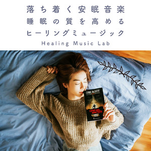 落ち着く安眠音楽