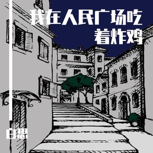 我在人民广场吃着炸鸡