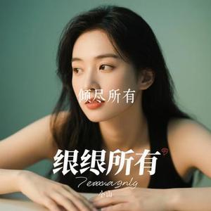 倾尽所有