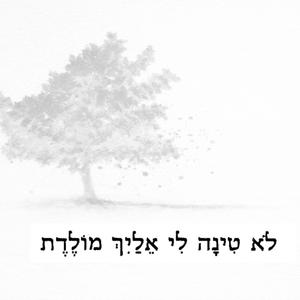 לא טינה לי אליך מולדת