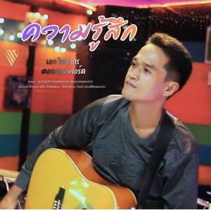 ความรู้สึก