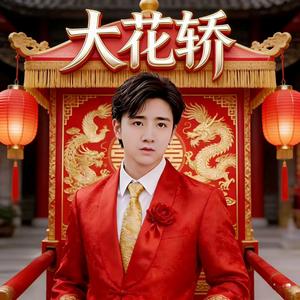 大花轿（热搜版） 伴奏
