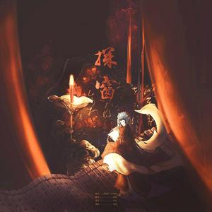 探窗（抖音戏腔版）