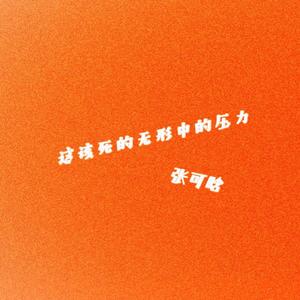 这该死的无形中的压力