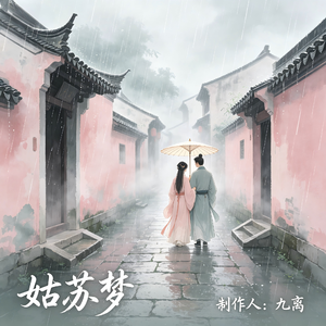 姑苏梦