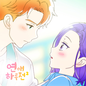 연애하루전 시즌2 (Original Soundtrack), Pt.1 - 잡아줘