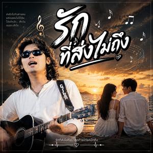 รักที่ส่งไม่ถึง, น้ำตาหลังหน้าจอ, รักที่ไม่มีเสียงตอบรับ, เสียงหัวใจในห้องว่าง, ข้อความที่ไม่ได้ส่ง