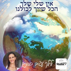 אין שלי שלך,הכל שייך לכולנו