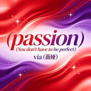 passion（You don't have to be perfect）