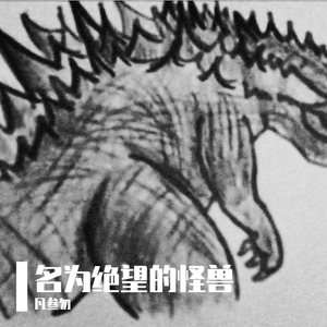 名为绝望的怪兽（PROD BY 房间里的大象）