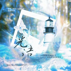 光语（动点2024生贺填翻）