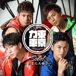 Sole!～おまんた囃子～