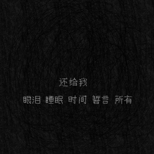 爱我不要丢下我