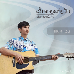 เส้นทางแห่งฝัน