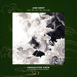 '霶霈' // 中国风Epic Trap Beat