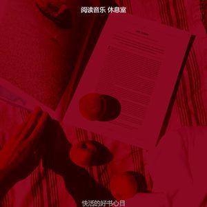 微妙的好书心情