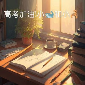 高考加油！小羯和小蝎