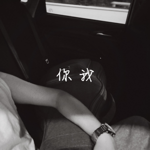 你我