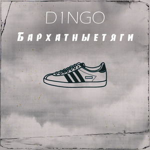 Бархатные тяги