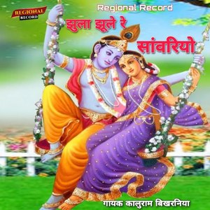 Jhula Jhule Re Sawariya