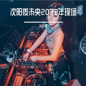 沈阳夜未央2023.06第二场DJ巍巍现场 DJ小李