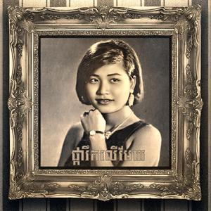 ប្រជុំបទសម័យដើម (Ros Sereysothea)