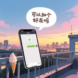 可以加个好友吗