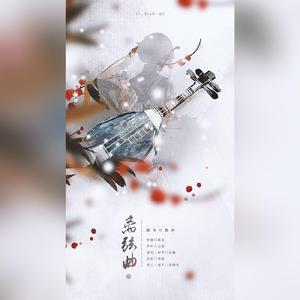 离弦曲（翻自 玄觞）