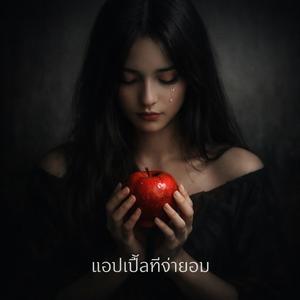 แอปเปิ้ลที่จำยอม