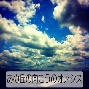 あの丘の向こうのオアシス