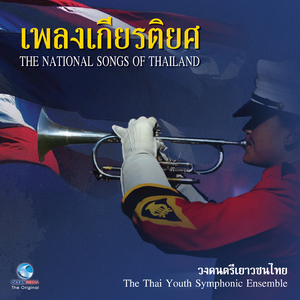 สรรเสริญพระบารมี (Sanrasoen Phra Barami (Royal Anthem))