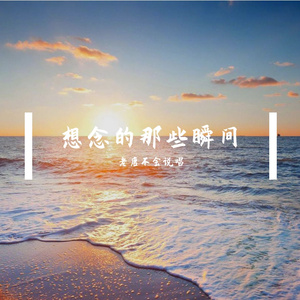 想念的那些瞬间