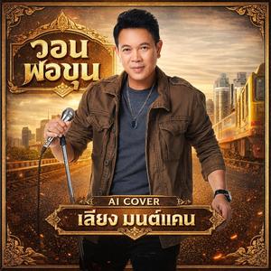 วอนพ่อขุน