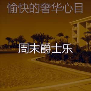 安静的奢华声音