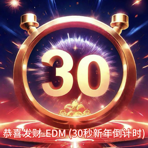 恭喜发财-EDM (30秒新年倒计时)