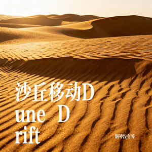 沙丘移动Dune Drift