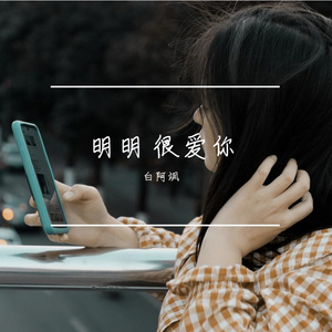 明明 很爱你